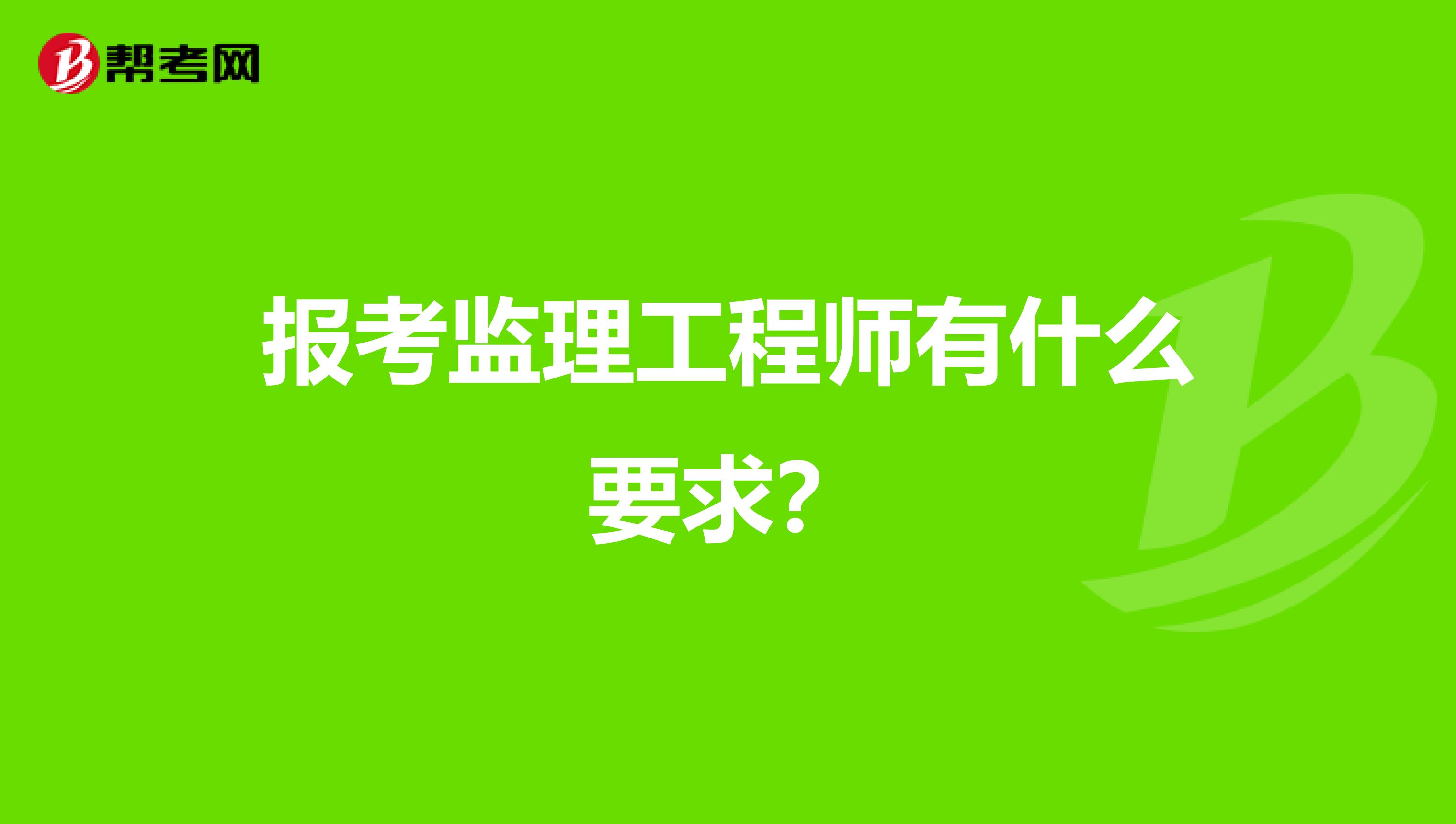 市政監(jiān)理工程師主要干什么市政監(jiān)理工程師報考條件  第1張