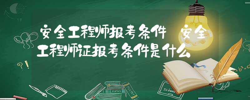 安全工程師報(bào)告條件怎么填,安全工程師報(bào)告條件  第1張