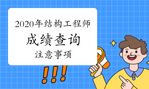 注冊(cè)結(jié)構(gòu)工程師成績(jī)查詢時(shí)間,注冊(cè)結(jié)構(gòu)工程師老師成績(jī)  第1張