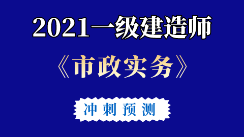 一級建造師市政沖刺視頻,一級建造師市政視頻課件下載  第2張