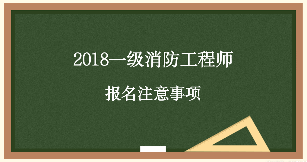 陜西省一級(jí)消防工程師報(bào)名條件陜西一級(jí)消防工程師報(bào)名入口  第1張