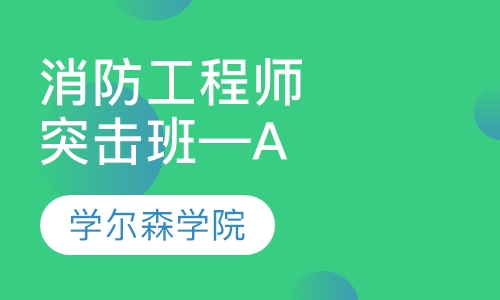 女生考消防工程師證有什么用消防工程師證有什么用  第1張