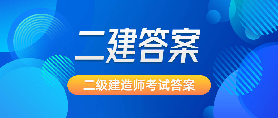 二級(jí)建造師真題試卷,二級(jí)建造師真題試卷及答案  第2張