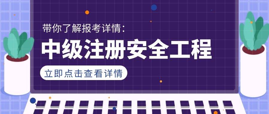 山東安全工程師報名條件2022年山東注冊安全工程師報名條件  第2張