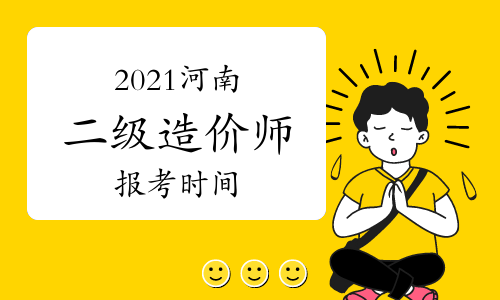 河南省巖土工程師報名時間表河南省巖土工程師報名時間  第1張