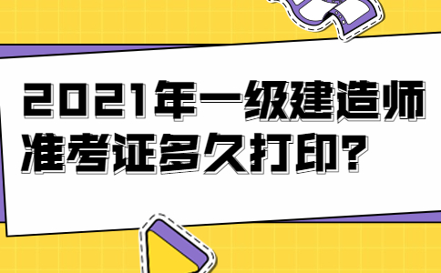 廣東一級(jí)建造師準(zhǔn)考證打印,廣東一級(jí)建造師報(bào)名資格審查  第2張