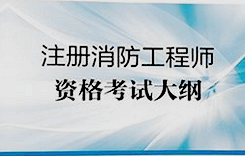 山東二級消防工程師報名時間安排山東二級消防工程師報名時間  第1張