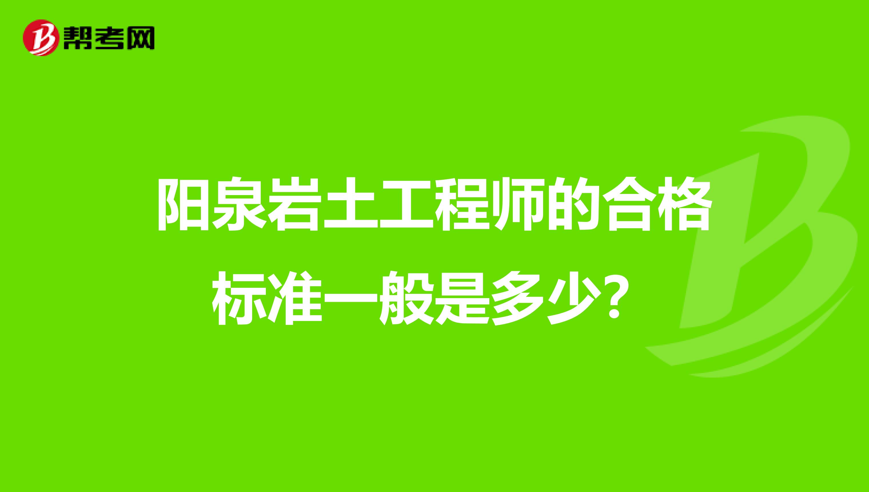 巖土工程師證考幾門(mén)功課?巖土工程師考過(guò)能干什么  第1張