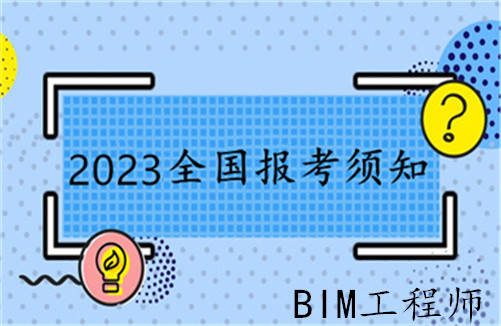 鷹潭bim工程師怎么考,bim工程師考試時間及條件  第2張