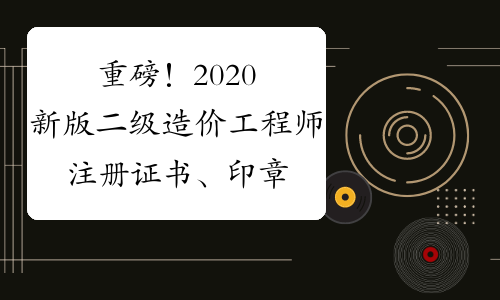 造價工程師執業印章有效期造價工程師執業印章  第2張