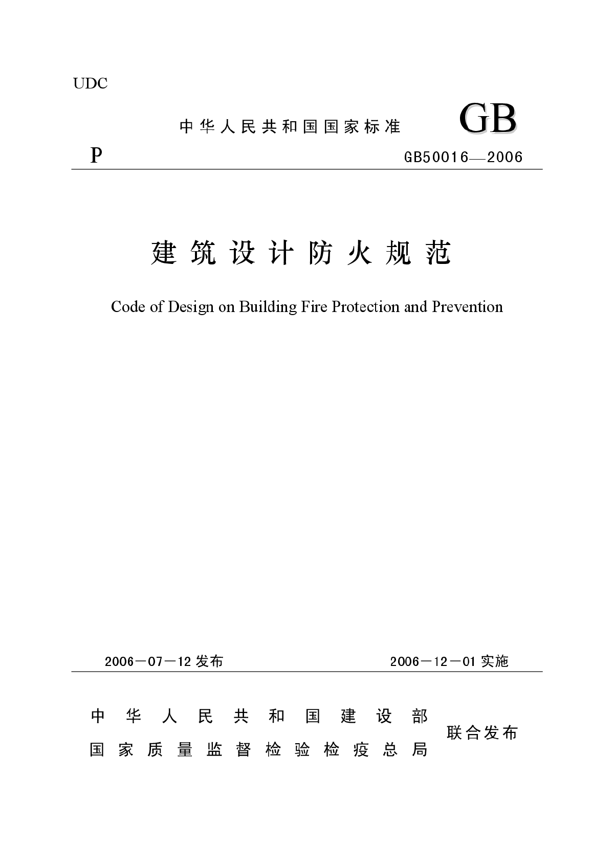 高層民用建筑設計防火規(guī)范,高層民用建筑設計防火規(guī)范最新版  第2張