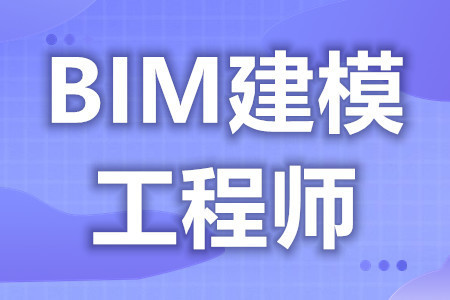 報(bào)考bim工程師有什么條件報(bào)考bim工程師有什么條件和要求  第1張