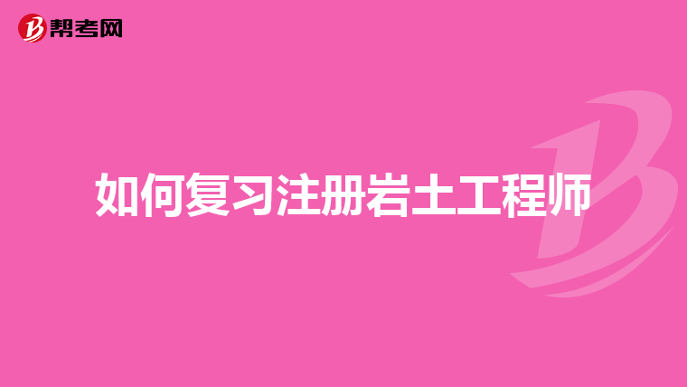 巖土工程師比結構工程師難多少巖土工程師比結構工程師難多少啊  第1張