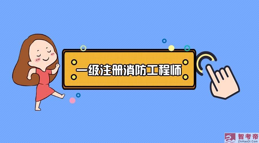 考過(guò)了消防工程師在考一個(gè)什么,消防工程師證考過(guò)之后怎么找工作  第1張