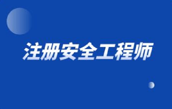 遼寧注冊(cè)安全工程師考試時(shí)間遼寧注冊(cè)安全工程師報(bào)名條件  第1張