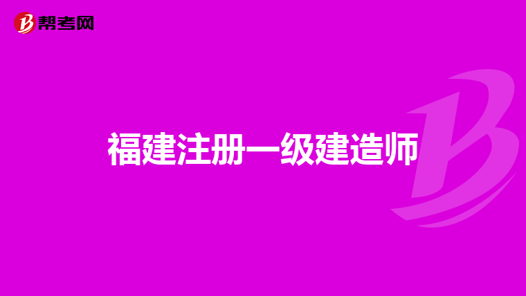 一級(jí)建造師考試學(xué)歷截止時(shí)間,一級(jí)建造師考試學(xué)歷截止時(shí)間怎么填  第1張