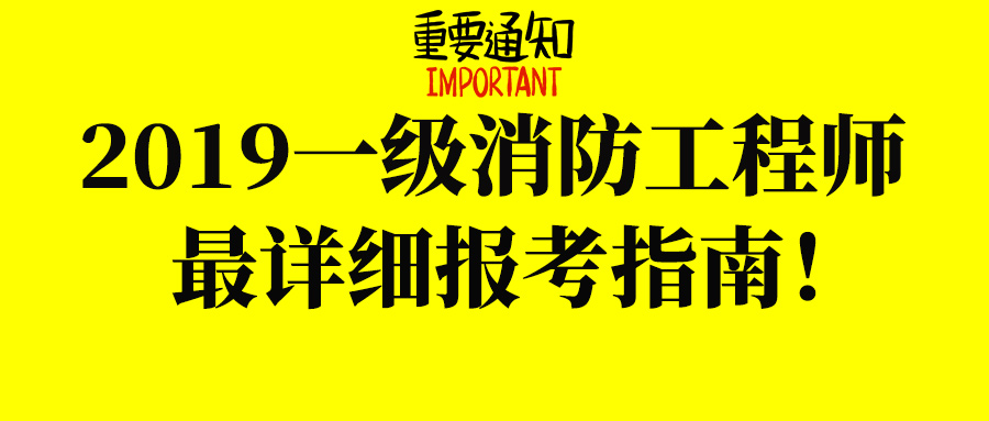 江蘇省消防工程師報名和考試時間,江蘇省消防工程師證報考條件及考試科目  第1張