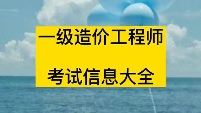 造價(jià)工程師報(bào)考條件一級(jí)造價(jià)工程師報(bào)考條件  第1張