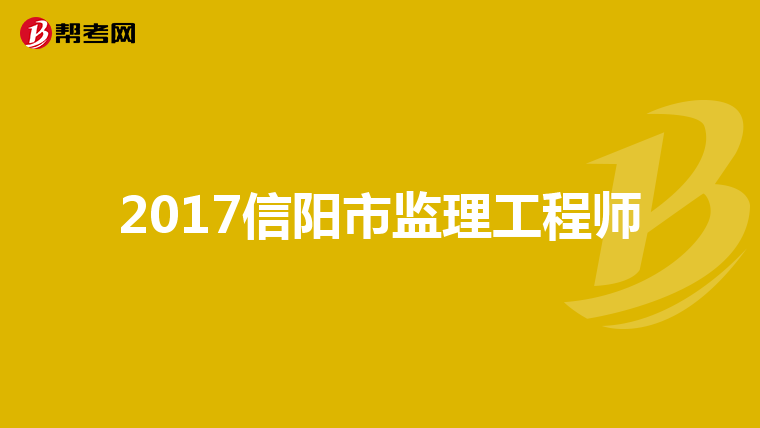 注冊監理工程師信息注冊監理工程師信息查詢  第1張