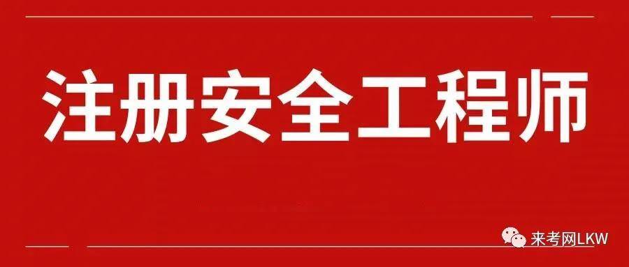 江西注冊(cè)安全工程師報(bào)名,江西注冊(cè)安全工程師報(bào)名官網(wǎng)  第2張