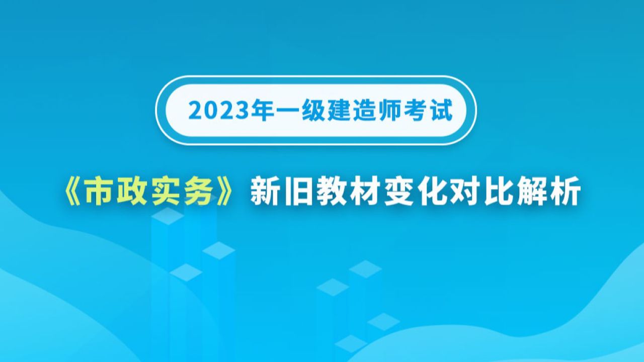 一級(jí)建造師市政實(shí)務(wù)講解,一級(jí)建造師市政專業(yè)精講2021  第2張