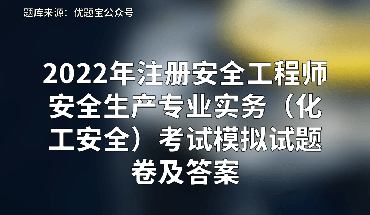 安全工程師考試專業安全工程師考試專業知識  第1張