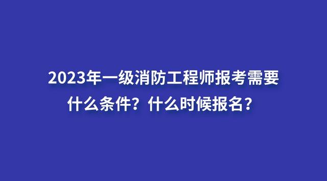 一級消防工程師培訓費用大概是多少,一級消防工程師培訓費用  第1張