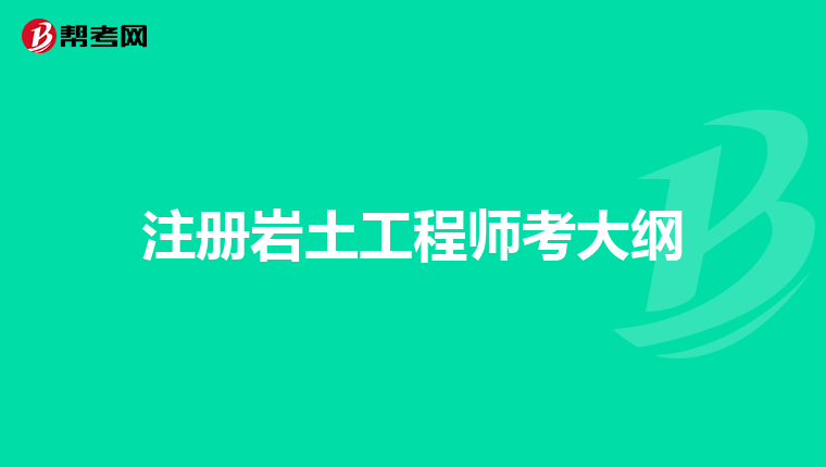 注冊(cè)巖土工程師審核不給過怎么辦,注冊(cè)巖土工程師審核不給過  第1張