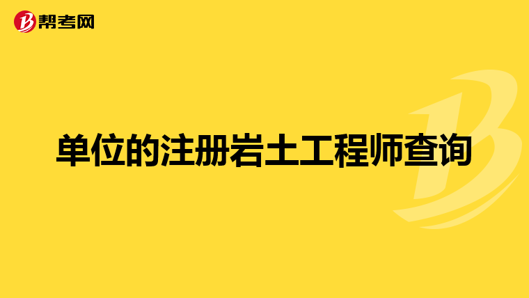 巖土工程師幾號(hào)報(bào)名巖土工程師幾號(hào)報(bào)名時(shí)間  第2張