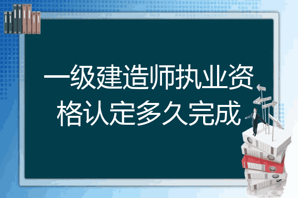 一級建造師報名審查一級建造師報考資格審查  第2張