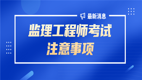 關于漯河監理工程師辦理費用是多少的信息  第1張