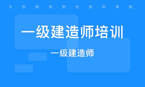 一級建造師和二級建造師哪個等級高一級建造師和二級建造師的區別  第1張