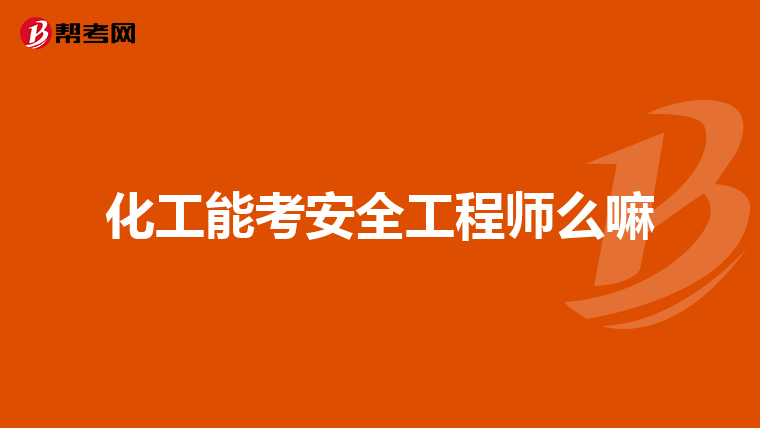 安徽安全工程師報名,安徽安全工程師報名條件  第2張