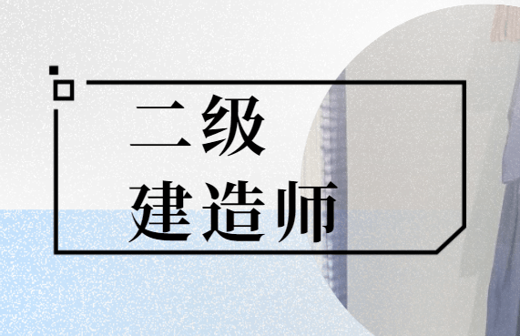 吉林二級建造師招聘,吉林省二級建造師報考條件2021考試時間  第1張