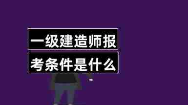 一級建造師報名費用是多少錢一級建造師報名費用是多少  第2張