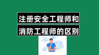 安全協會的安全工程師,安全協會的安全工程師是干嘛的  第2張