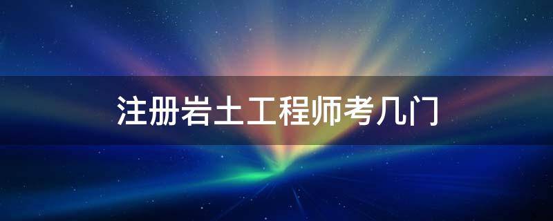 巖土工程師專業報考條件,巖土工程師考哪個大學  第2張