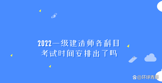 一級(jí)建造師考試時(shí)間有多長(zhǎng)一級(jí)建造師考試時(shí)間有多長(zhǎng)啊  第1張