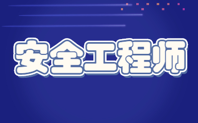 安全工程師報名廣東廣東省安全工程師報名時間  第1張