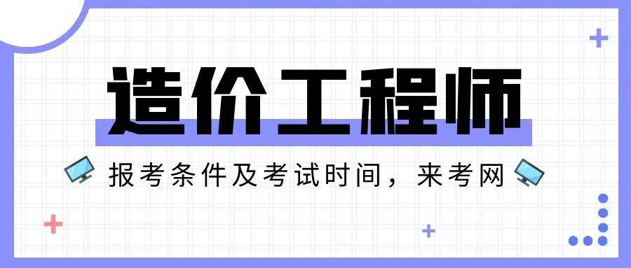 造價工程師拿證時間,造價工程師發證時間  第1張