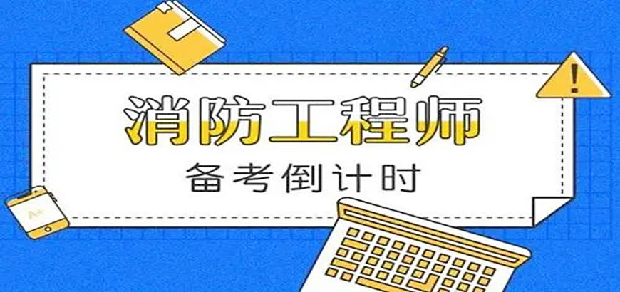 二級消防工程師培訓機構有哪些,二級消防工程師培訓機構  第2張