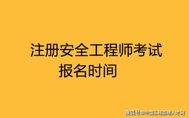 2016年安全工程師真題2016安全工程師考試時(shí)間  第1張