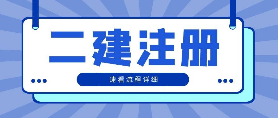 一級(jí)建造師重新注冊(cè)流程及時(shí)間一級(jí)建造師重新注冊(cè)流程  第1張