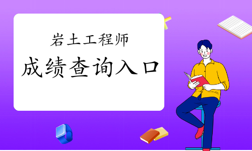 巖土工程師報名專業(yè)考試時間安排巖土工程師報名專業(yè)考試時間  第2張