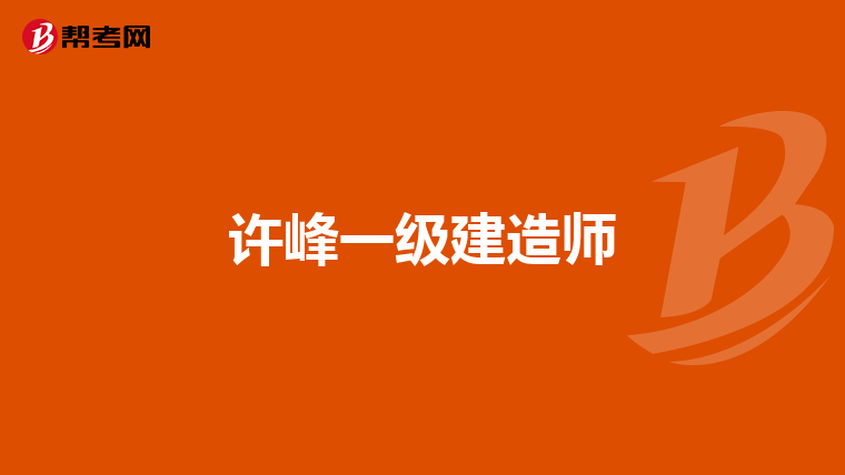 一級建造師市政工程 視頻市政一級建造師教學(xué)視頻  第2張