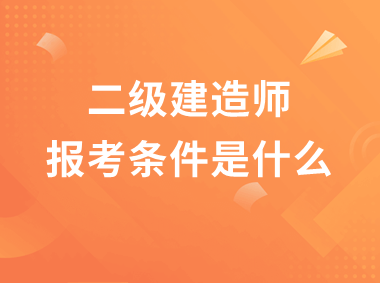 二級建造師考試什么專業可以考二級建造師哪些專業可以報考  第2張