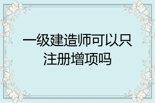 濟(jì)南一級建造師招聘最新消息濟(jì)南一級建造師招聘  第1張