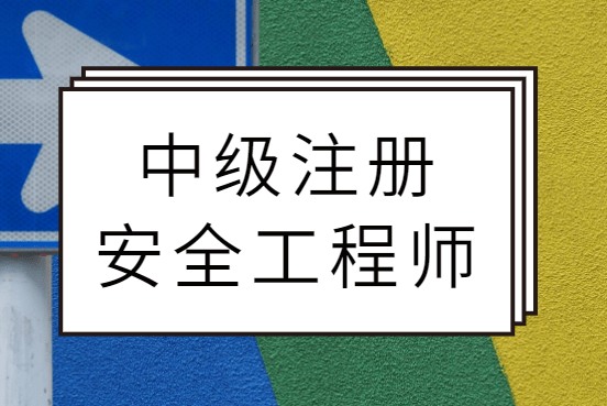 河南注冊(cè)安全工程師證書領(lǐng)取,河南注冊(cè)安全工程師成績什么時(shí)候出成績  第2張