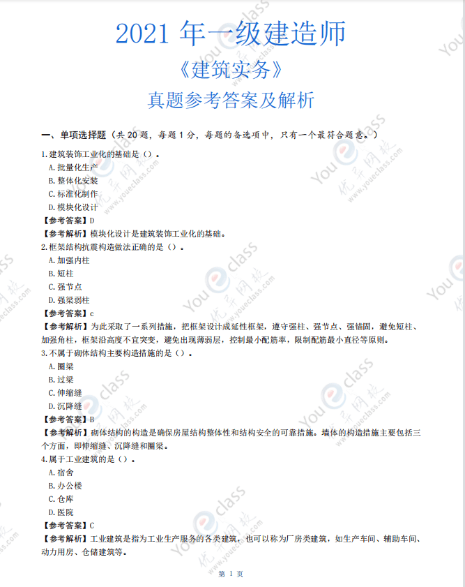 一級建造師建筑工程實務試題及答案一級建造師建筑工程實務試題  第1張