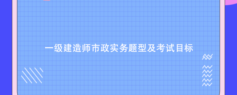 一級(jí)建造師市政真題及解析一級(jí)建造師市政真題及解析電子版  第1張